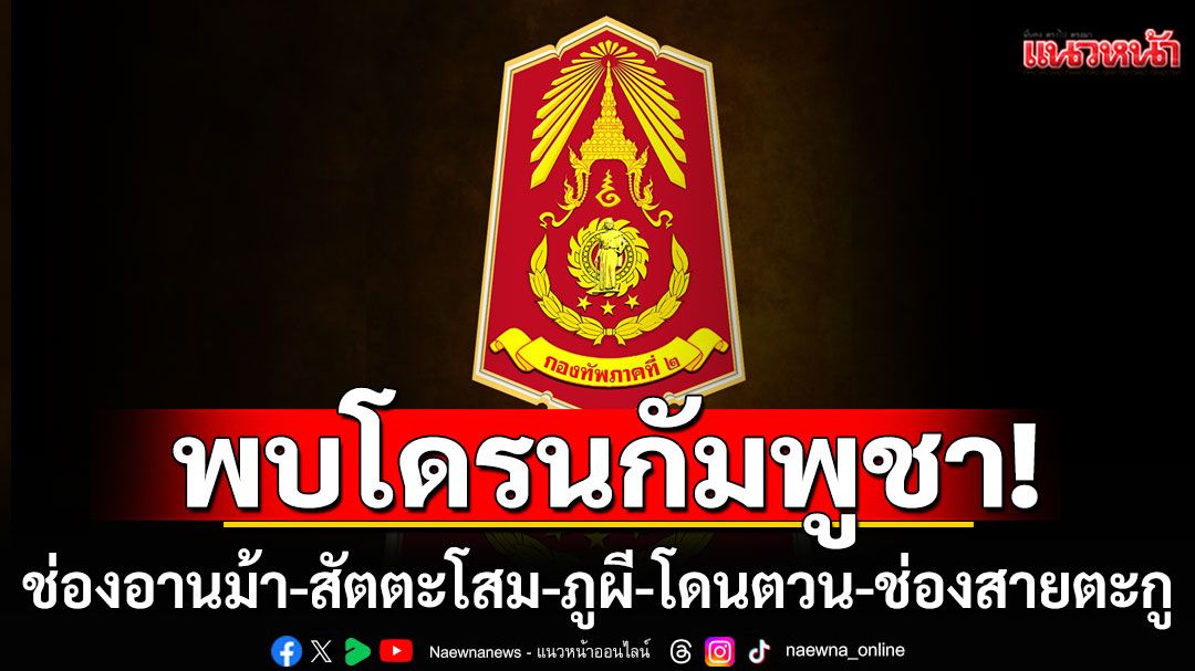 กองทัพภาคที่ 2 พบโดรนกัมพูชาพื้นที่ช่องอานม้า-สัตตะโสม-ภูผี-โดนตวน-ช่องสายตะกู