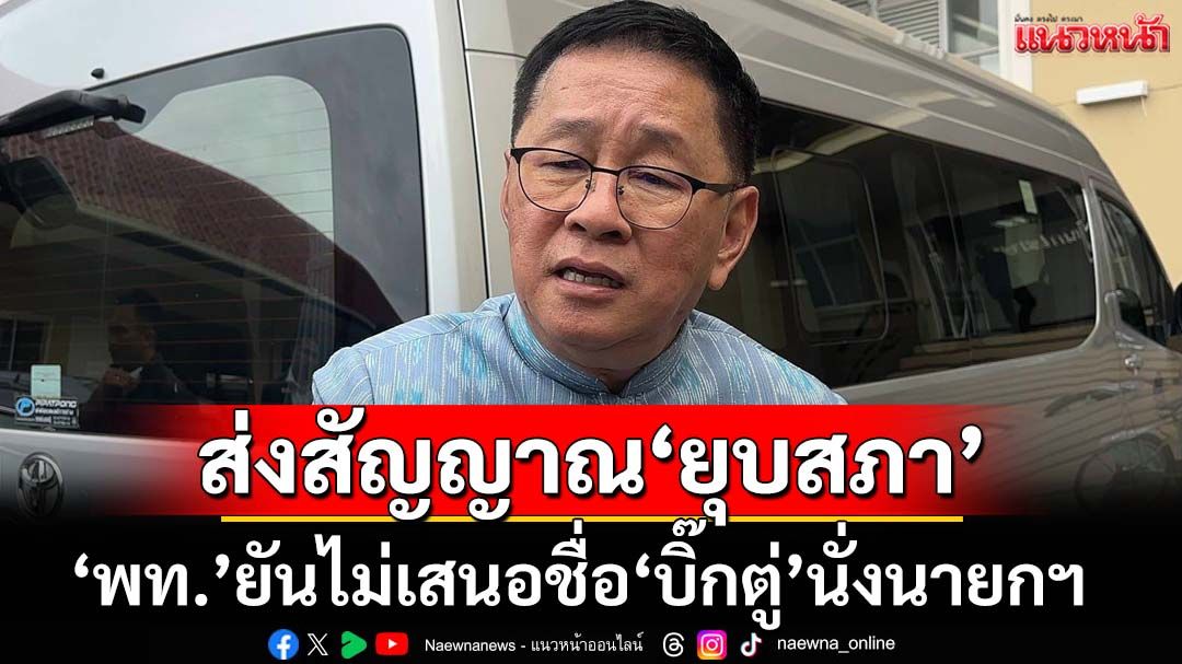 ปิดประตู‘บิ๊กตู่’! พท.รับรองไม่เสนอชื่อนั่งนายกฯ ส่งสัญญาณ‘ยุบสภา’