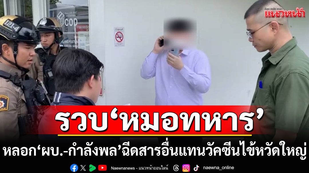 ไม่รอด! รวบ'หมอทหาร'แสบ หลอก'ผบ.-กำลังพล' ฉีดสารอื่นแทนวัคซีนไข้หวัดใหญ่