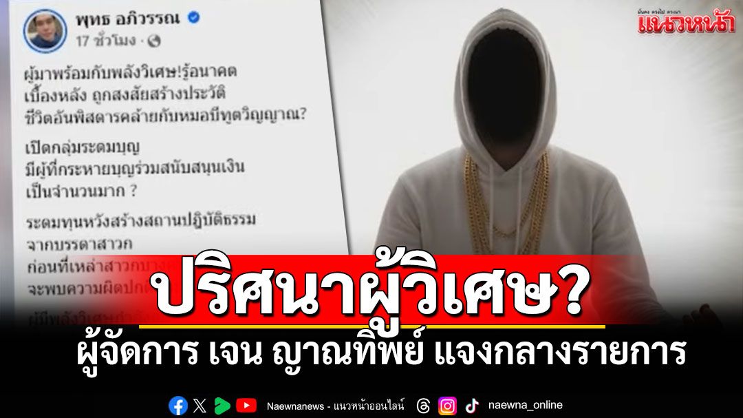 ผู้จัดการ'เจน ญาณทิพย์'โทรเคลียร์แจงกลางรายการ ปมเงิน-ทองบริจาค ยันยังอยู่ครบ!