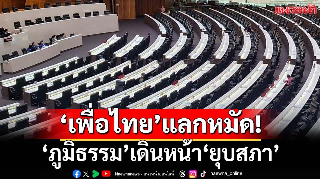 แลกหมัด!‘เลขาฯเพื่อไทย’แย้ม‘ยุบสภาฯ’อยู่ในแผน โยนถามรายละเอียด‘ภูมิธรรม’