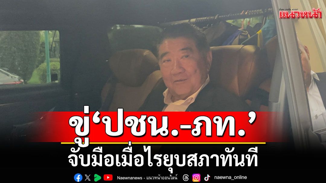 'ภูมิธรรม' ขู่ 'ปชน.-ภท.' จับมือเมื่อไรยุบสภาทันที
