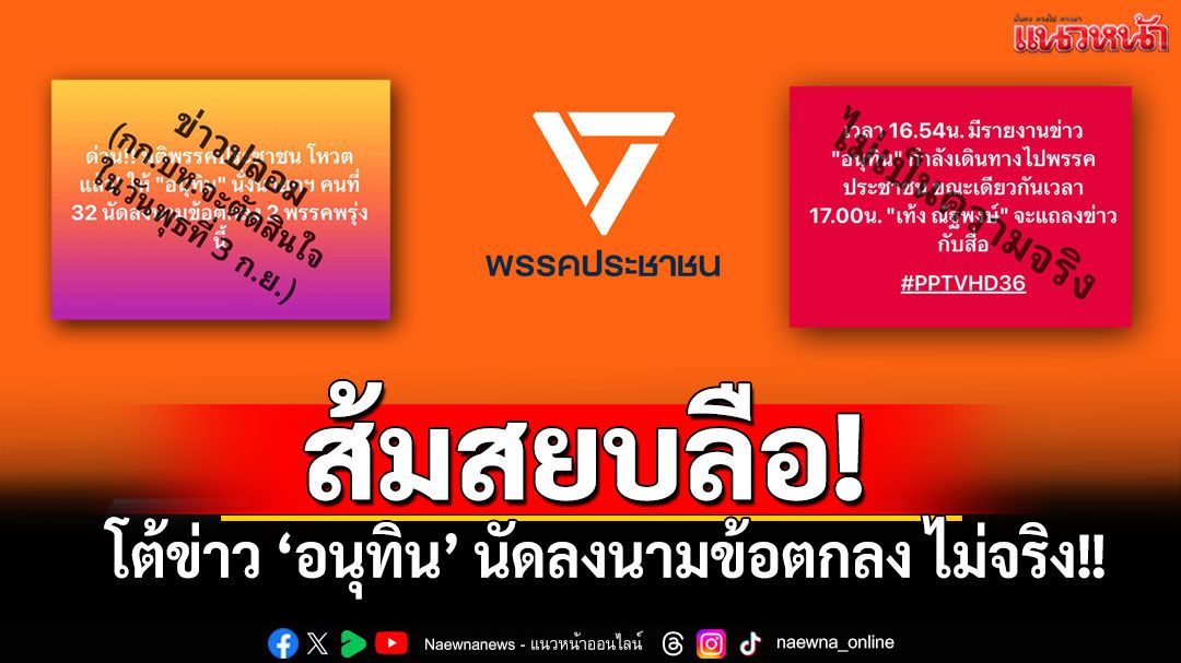 พรรคประชาชนสยบลือ! โต้ข่าว'อนุทิน' นัดลงนามข้อตกลง 'ไม่เป็นความจริง'