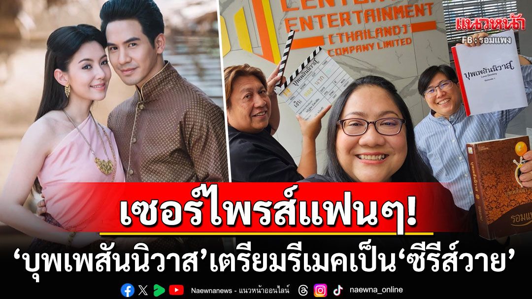 เซอร์ไพรส์! 'รอมแพง'คอนเฟิร์ม'บุพเพสันนิวาส' เตรียมรีเมคเป็น'ซีรีส์วาย'