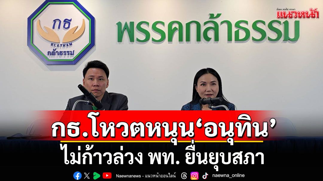 'นฤมล' ย้ำ กธ.โหวตหนุน 'อนุทิน' ไม่ก้าวล่วง พท. ยื่นยุบสภา ปัดคุยโควตา รมต.
