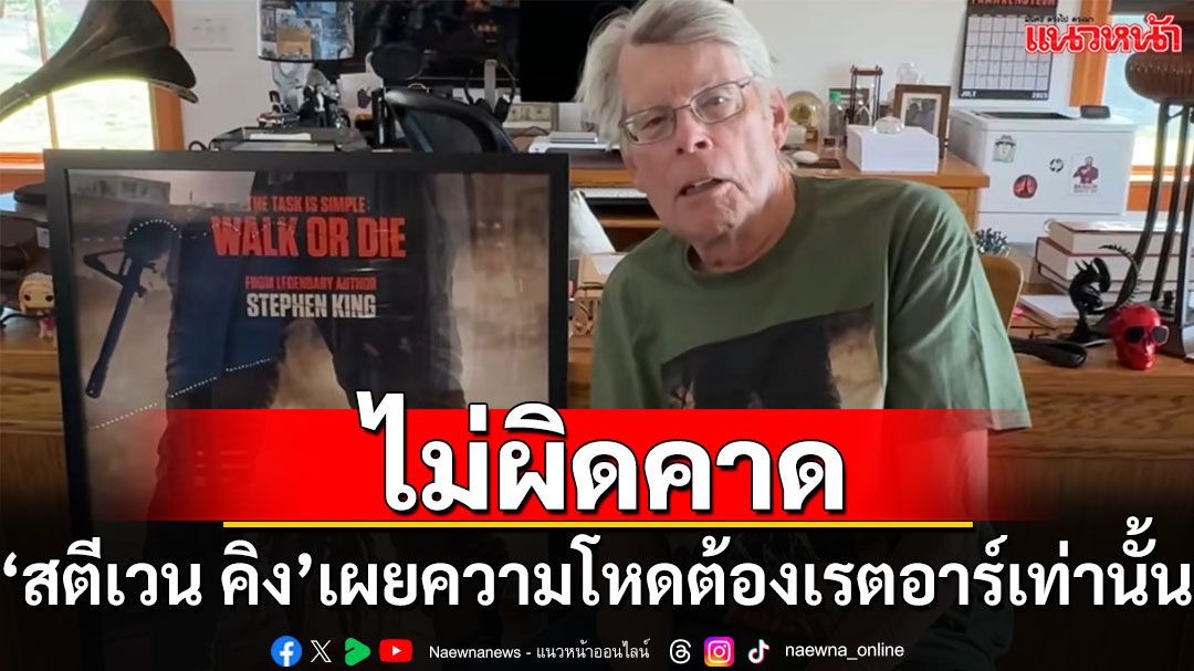 ‘สตีเวน คิง’ แท็กทีมผู้กำกับเดอะฮังเกอร์เกมส์ จัดเต็มความโหดระดับเรตอาร์