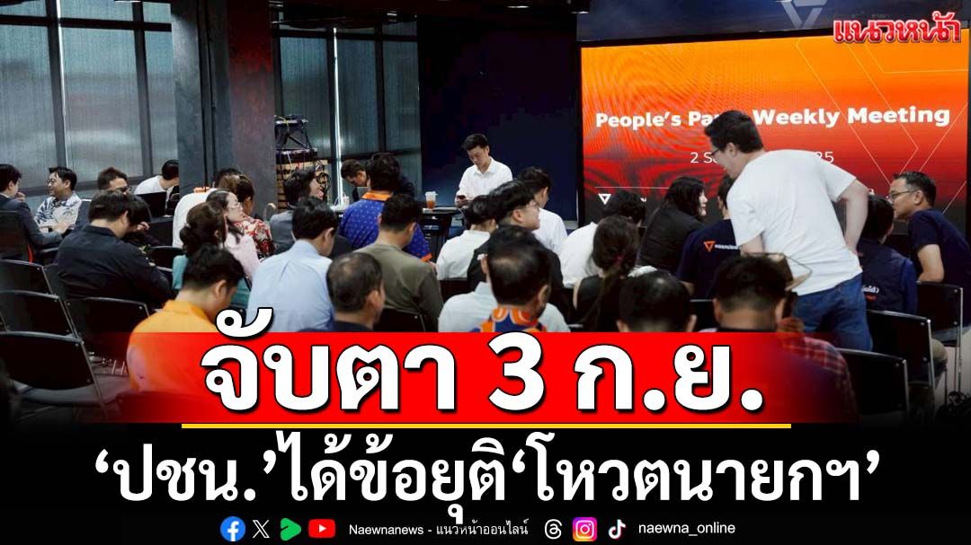 ‘ปชน.’ยันยังไม่มีมติแนวทางเลือกโหวต‘แคนดิเดตนายกฯ’ ประชุมขั้นสุดท้ายได้ข้อยุติพรุ่งนี้