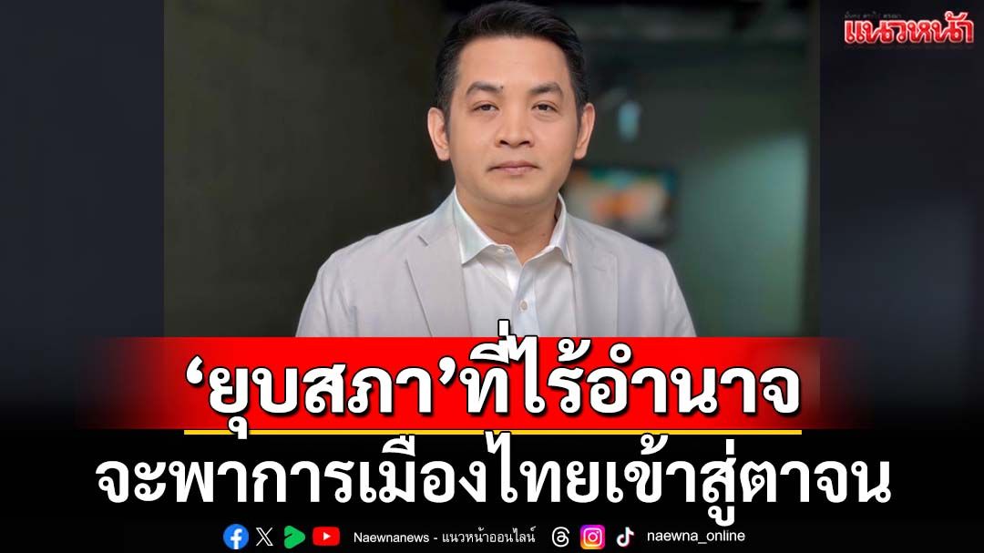 ‘สุริยะใส’เตือนเกม‘ยุบสภา’ที่ไร้ความชอบธรรม จะพาการเมืองไทยเข้าสู่ตาจน