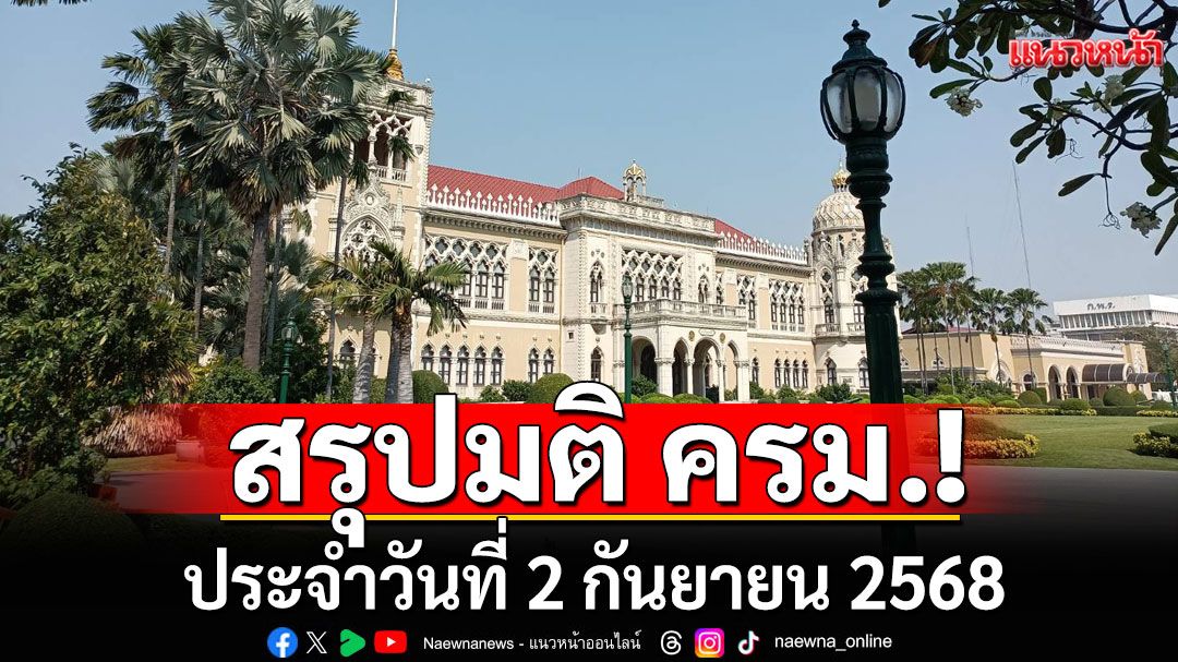สรุปมติคณะรัฐมนตรี (ครม.) ประจำวันที่ 2 กันยายน 2568