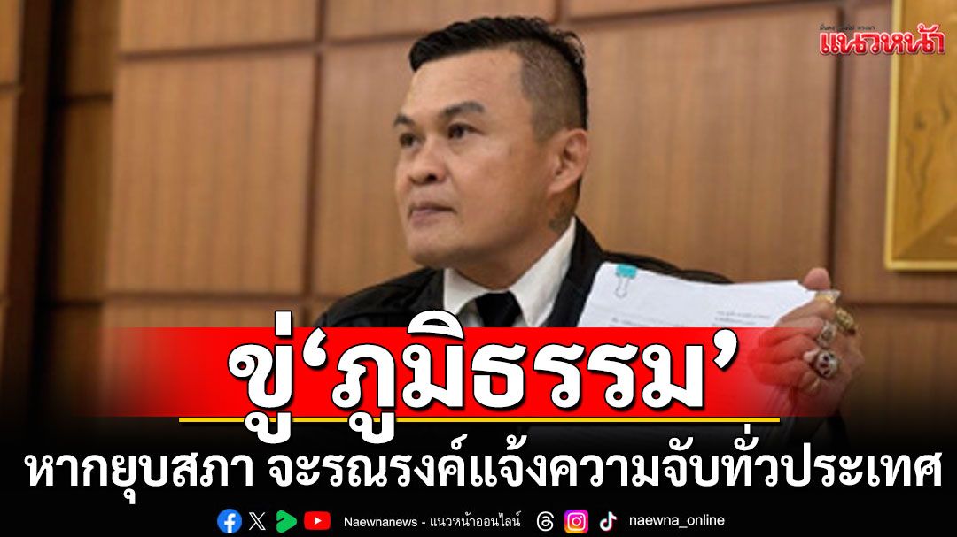'อดีตแกนนำพิราบขาว' ขู่หาก'ภูมิธรรม'ยุบสภา จะรณรงค์แจ้งความจับทั่วประเทศ