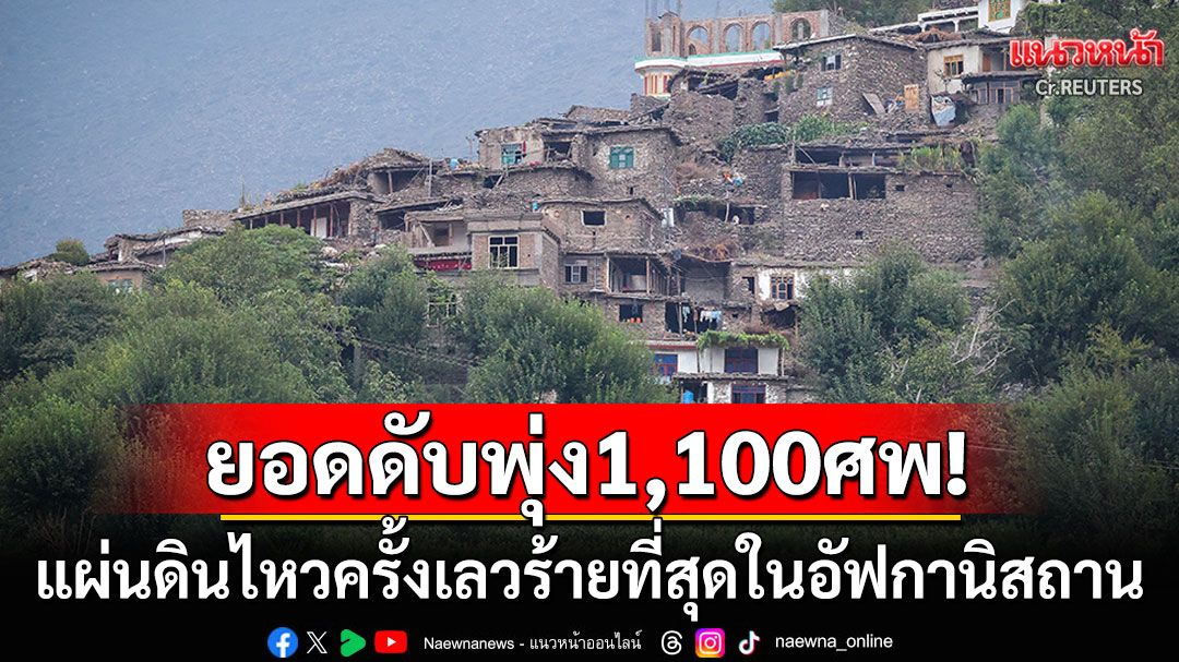 ยอดดับพุ่ง1,100ศพ! แผ่นดินไหวครั้งเลวร้ายที่สุดในอัฟกานิสถาน อังกฤษ-อินเดียเร่งช่วย