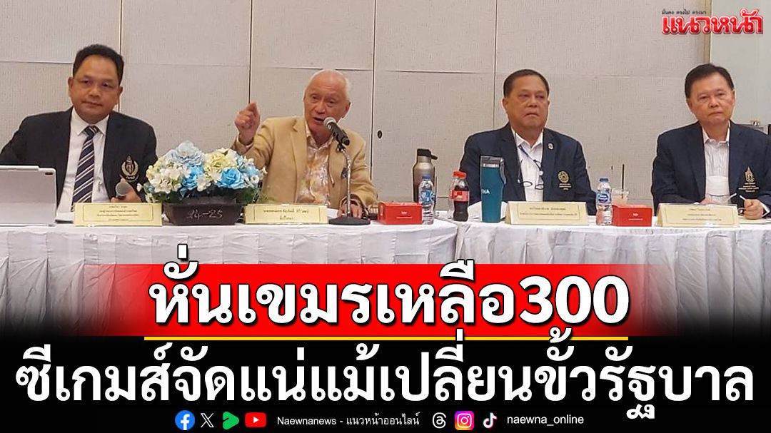 หั่นเขมรเหลือ300!ยัน'ซีเกมส์'จัดแน่แม้เปลี่ยนขั้วรัฐบาล