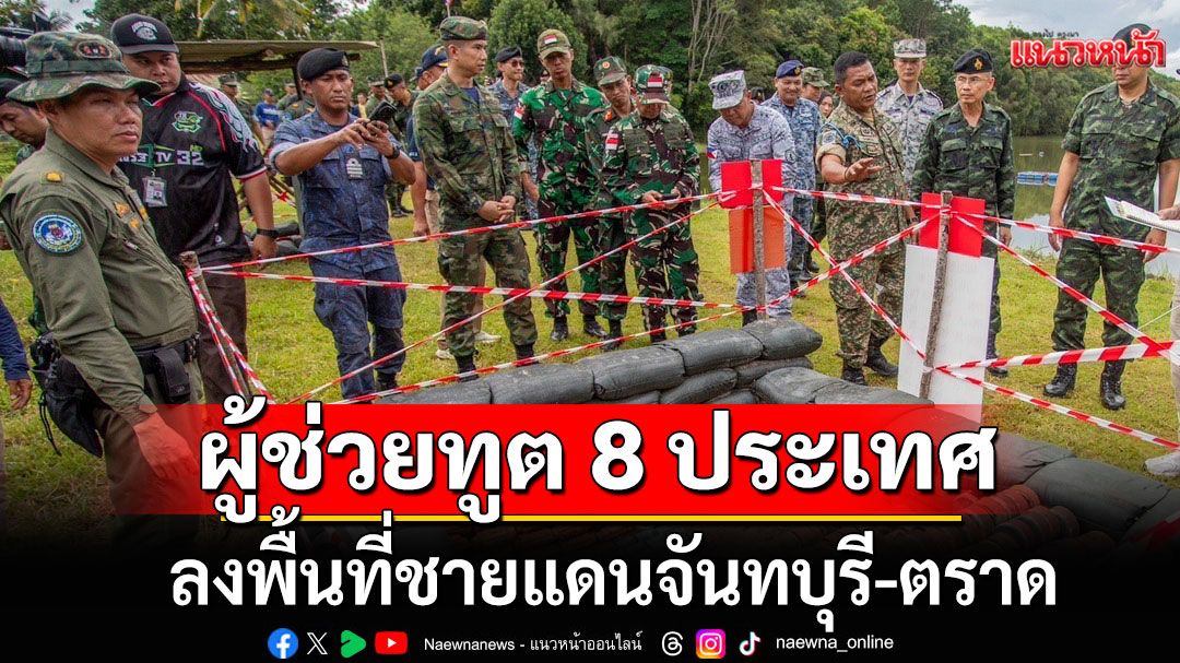 กองทัพเรือ นำผู้ช่วยทูต 8 ประเทศอาเซียน ลงพื้นที่ชายแดน