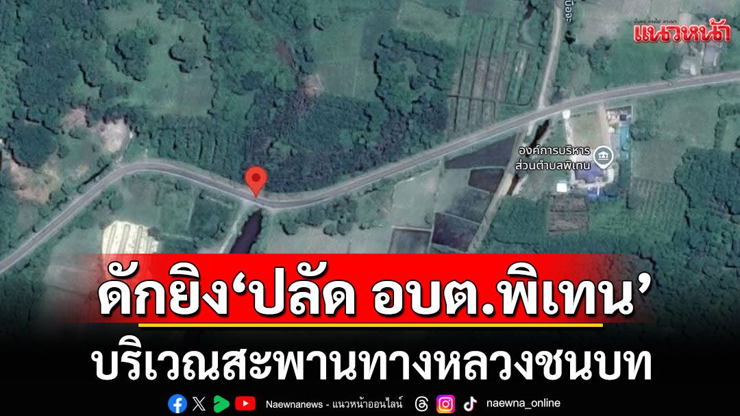 ด่วน! ดักยิง'ปลัด อบต.พิเทน' จ.ปัตตานี บริเวณสะพานทางหลวงชนบท