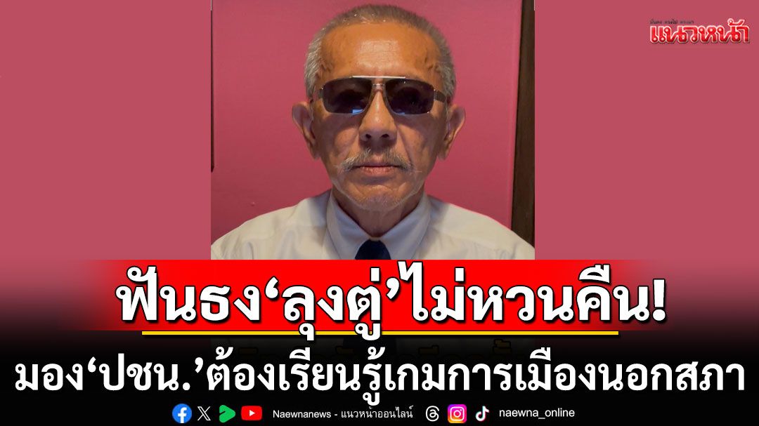 'ชูวิทย์' มอง ปชน. ต้องเรียนรู้ เกมการเมืองนอกสภาอีกมาก ฟันธง'ลุงตู่'ไม่หวนคืน