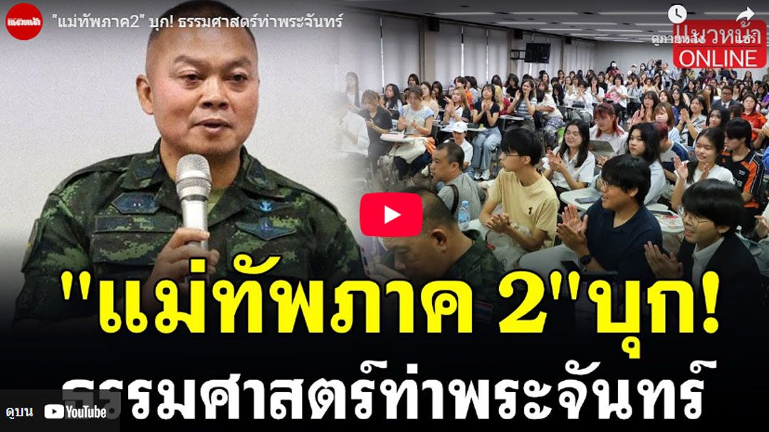 (คลิป) 'แม่ทัพภาค2' บุก! ธรรมศาสตร์ท่าพระจันทร์