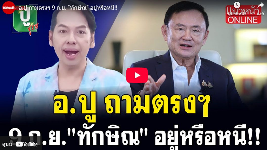 (คลิป) อ.ปู ถามตรงๆ 9 ก.ย. 'ทักษิณ' อยู่หรือหนี!!