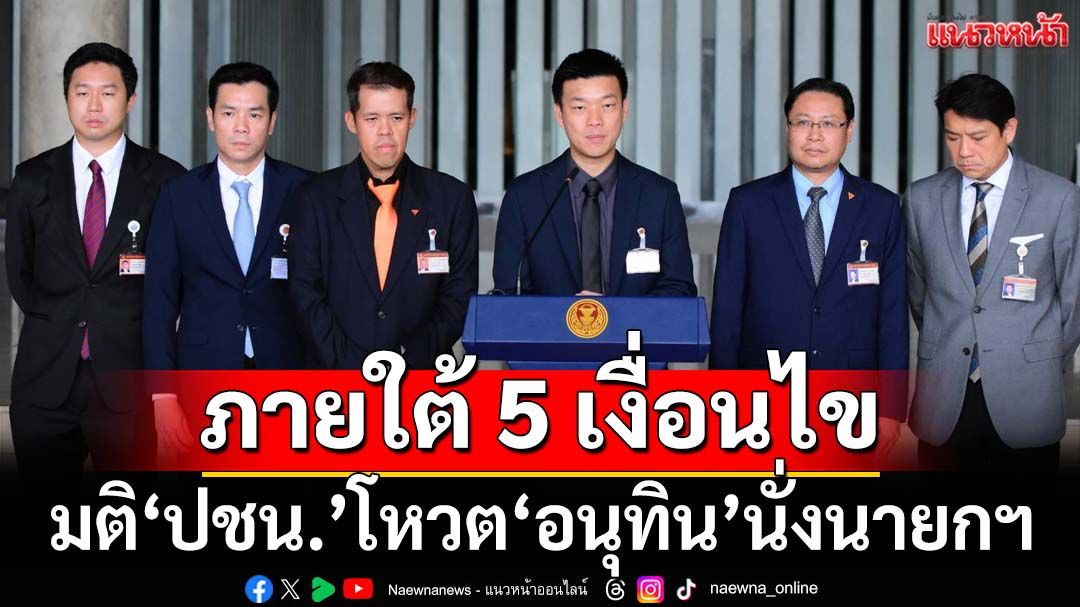 ด่วน!!!‘พรรคประชาชน’แถลงโหวต‘อนุทิน’นั่งนายกรัฐมนตรีคนที่ 32 ภายใต้ 5 เงื่อนไข