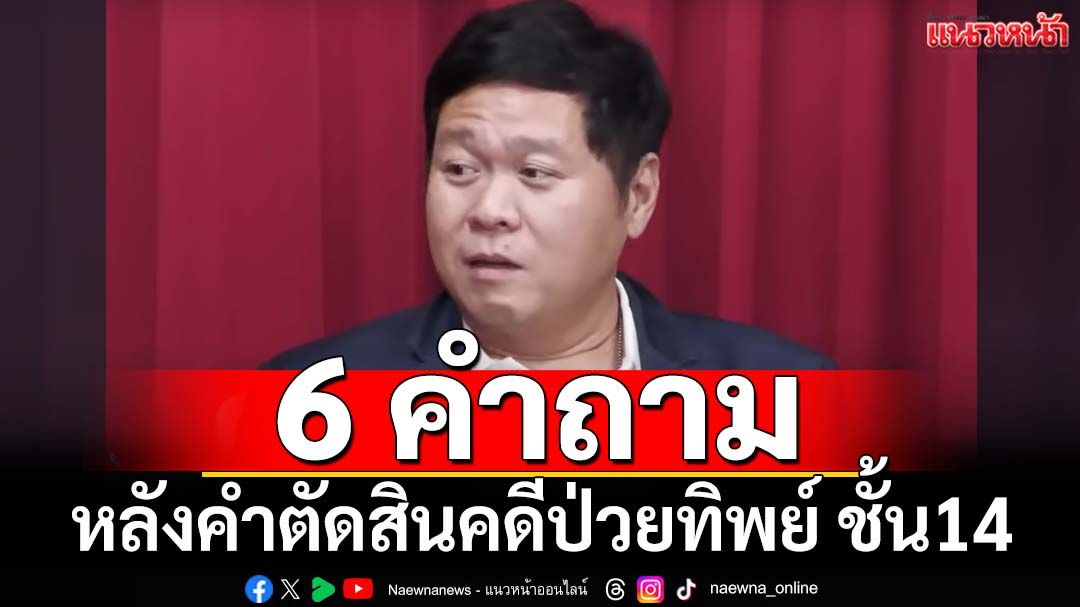 ‘รศ.ดร.อานนท์’ตั้ง 6 คำถาม ‘ทักษิณ-ผู้สนับสนุน’หลังคำตัดสินคดีป่วยทิพย์ ชั้น14