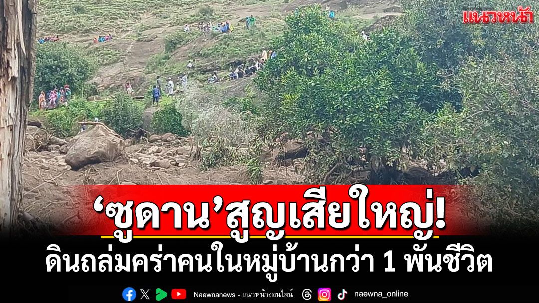ซูดานสูญเสียครั้งใหญ่! ดินถล่มคร่าคนในหมู่บ้านกว่า 1 พันชีวิต เหลือรอดเพียงคนเดียว