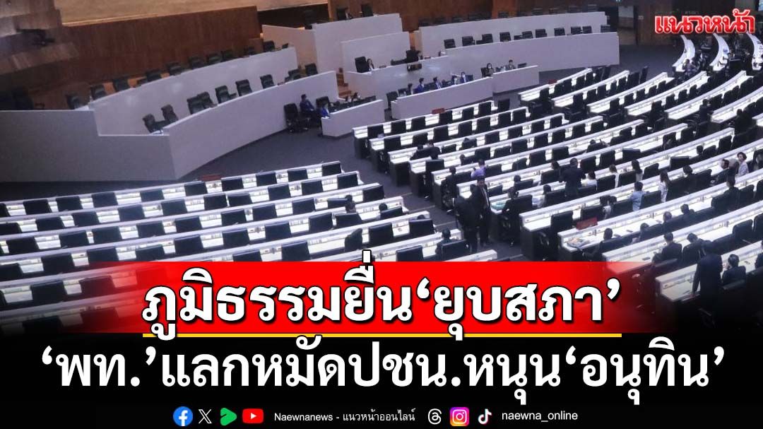 การเมืองฝุ่นตลบ! ‘ภูมิธรรม’ทูลเกล้าฯ‘ยุบสภา’แล้ว