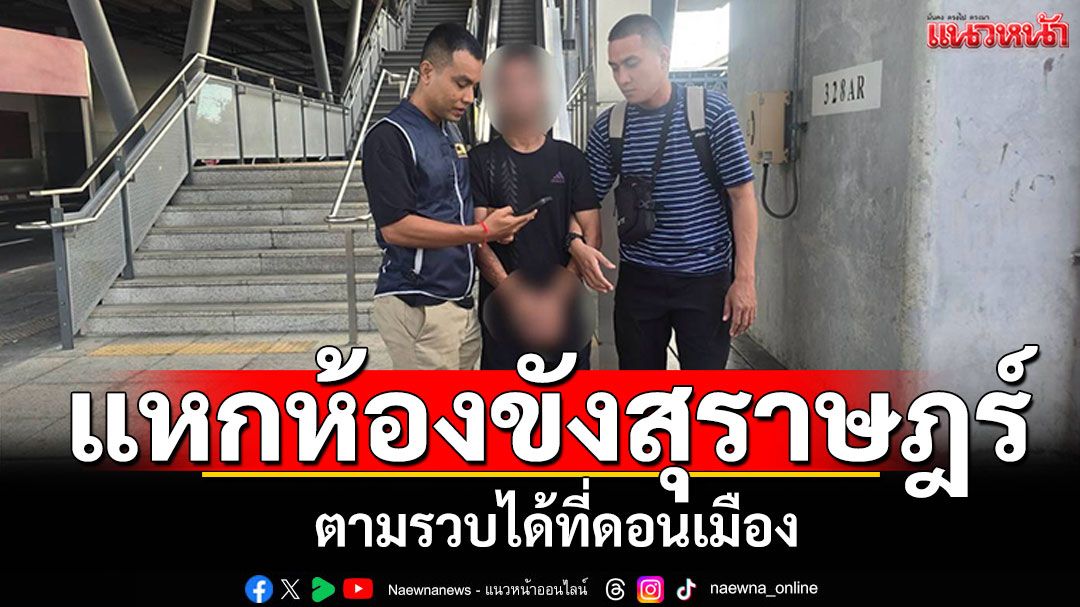 รวบหนุ่มแสบแหกห้องขังจากสุราษฎร์ธานี ขโมยจยย. ระหว่างทางรถชนแฟนขาหักหนีต่อ