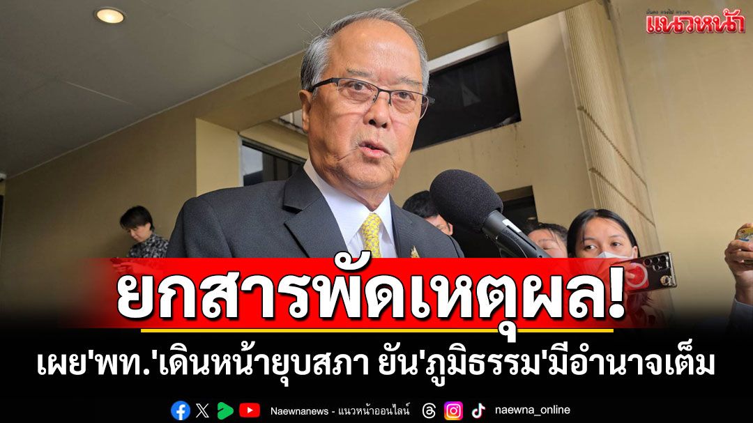 ยกสารพัดเหตุผล!! 'ชูศักดิ์'เผย'พท.'เดินหน้ายุบสภา ยัน'ภูมิธรรม'มีอำนาจเต็มนำขึ้นทูลเกล้าฯ