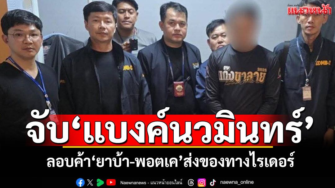 สืบนครบาลจับ'แบงค์นวมินทร์' ลอบค้ายาบ้า-พอตเค ส่งของทางไรเดอร์