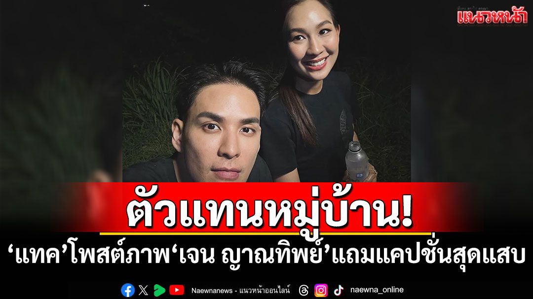 ตัวแทนหมู่บ้าน! 'แทค ภรัณยู'โพสต์ภาพคู่'เจน ญาณทิพย์'พร้อมแคปชั่นสุดแสบ