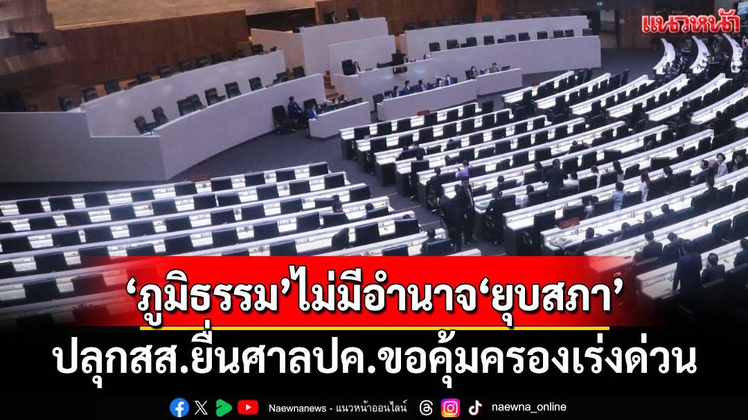 ทุบเปรี้ยง! ‘ภูมิธรรม’ไม่มีอำนาจ‘ยุบสภา’ ปลุกสส.ยื่นศาลปกครองขอมาตรการคุ้มครองเร่งด่วน