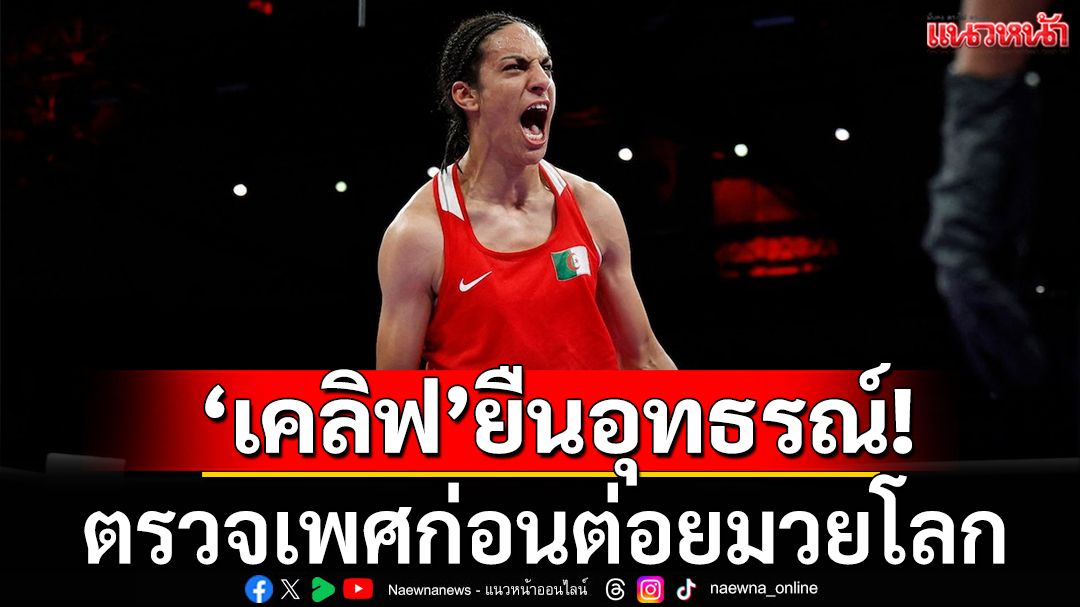 'เคลิฟ'ยืนอุทธรณ์!ตรวจเพศก่อนต่อยมวยโลก