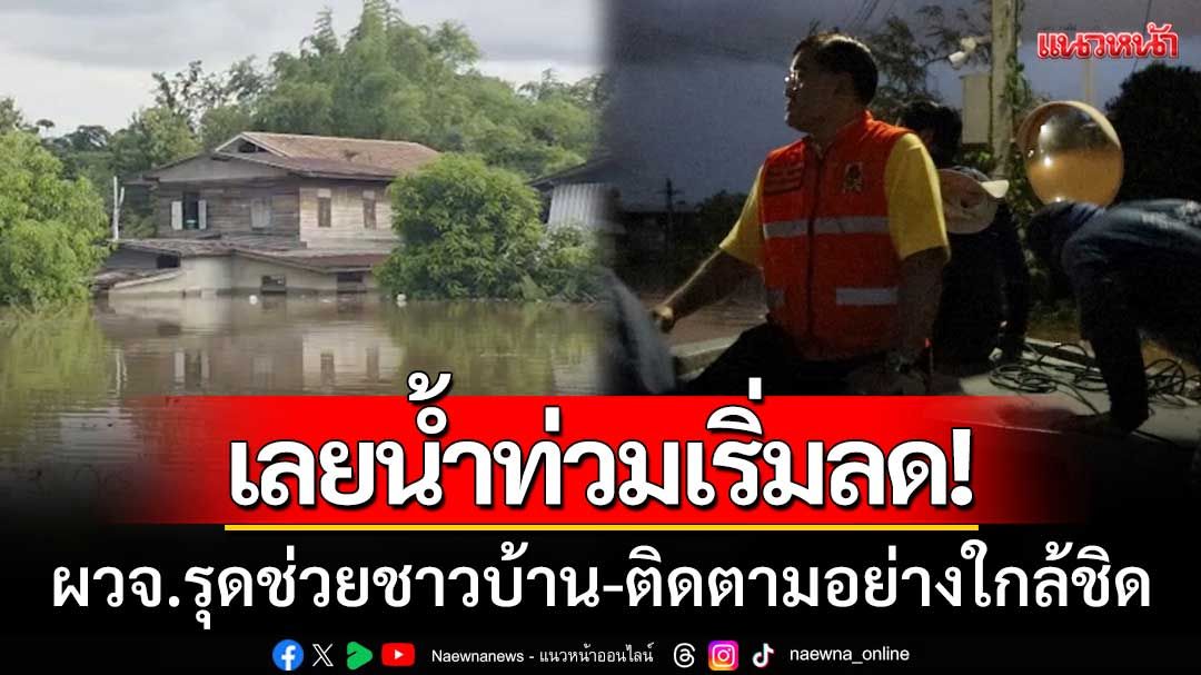 เลยน้ำท่วมเริ่มลด! ผวจ.รุดช่วยชาวบ้านเต็มกำลัง-สั่งติดตามสถานการณ์ใกล้ชิด