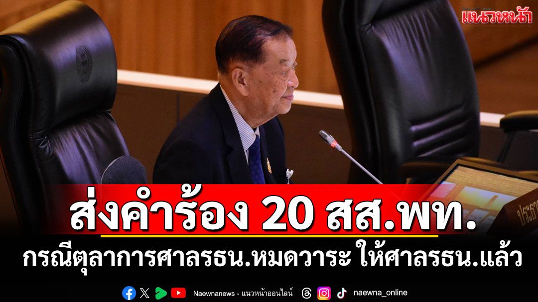 'วันนอร์'ส่งคำร้อง 20 สส.พท. ขอวินิจฉัยกรณีตุลาการศาลรธน.หมดวาระ ให้ศาลรธน.แล้ว