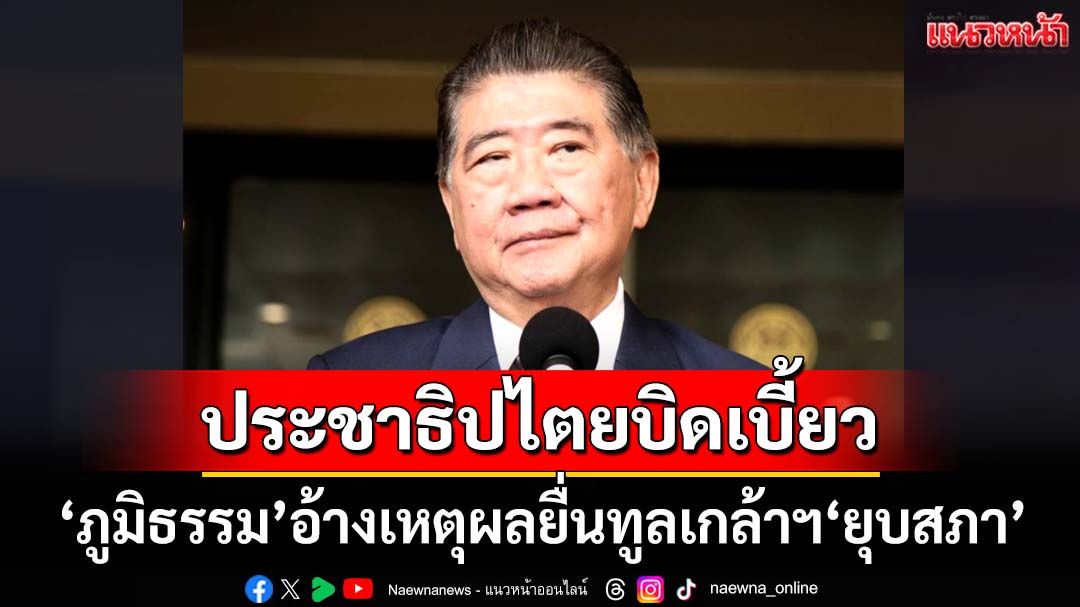 ‘ภูมิธรรม’รับยื่นทูลเกล้าฯ‘ยุบสภา’ตั้งแต่เมื่อวาน อ้าง‘ประชาธิปไตยบิดเบี้ยว’