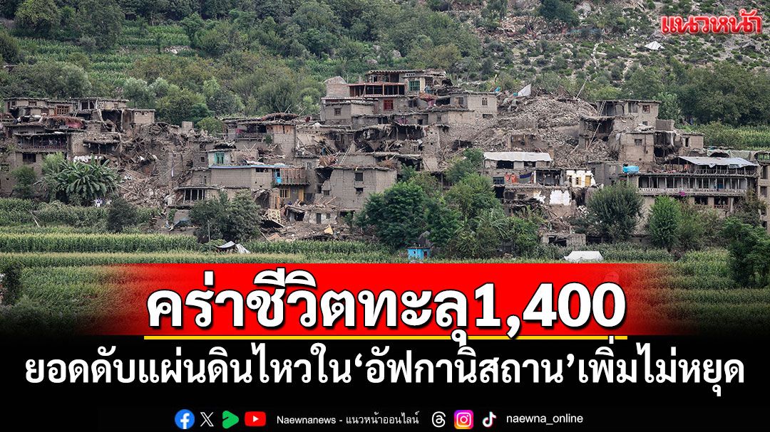 ยอดดับแผ่นดินไหวใน'อัฟกานิสถาน'เพิ่มไม่หยุด คร่าชีวิตทะลุ 1,400 ราย
