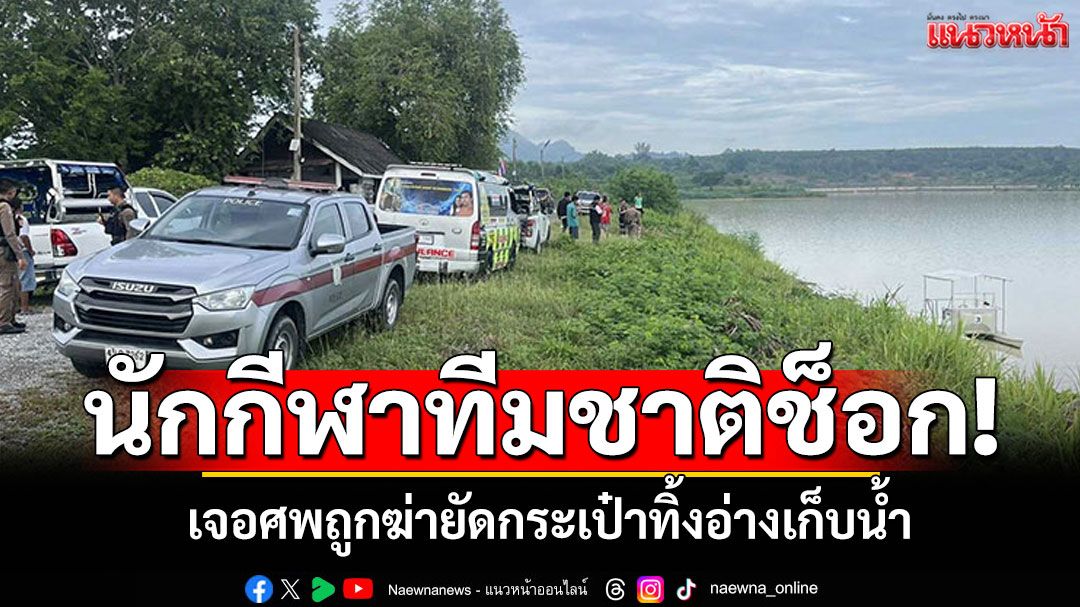 นักกีฬาทีมชาติช็อก! เจอศพถูกฆ่ายัดกระเป๋า ทิ้งอ่างเก็บน้ำ