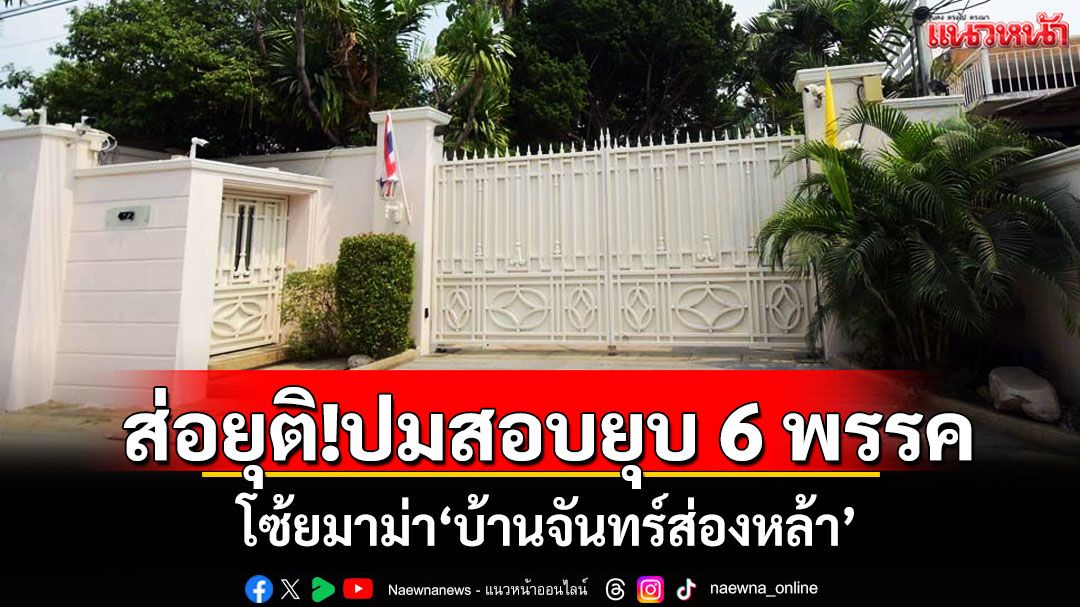 ส่อยุติ!ปมสอบยุบ 6 พรรค โซ้ยมาม่า'บ้านจันทร์ส่องหล้า' ไร้พยานหลักฐานเอาผิด