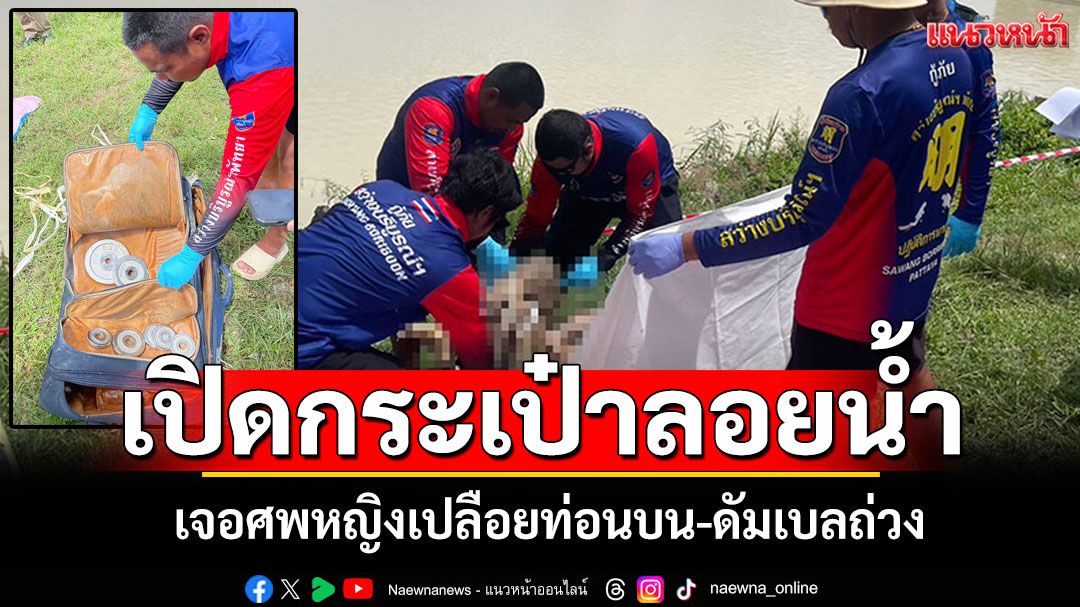 เปิดกระเป๋าลอยน้ำ! เจอศพหญิงเปลือยท่อนบน-ดัมเบลถ่วง คล้ายคดีเมื่อเดือนก.พ.68