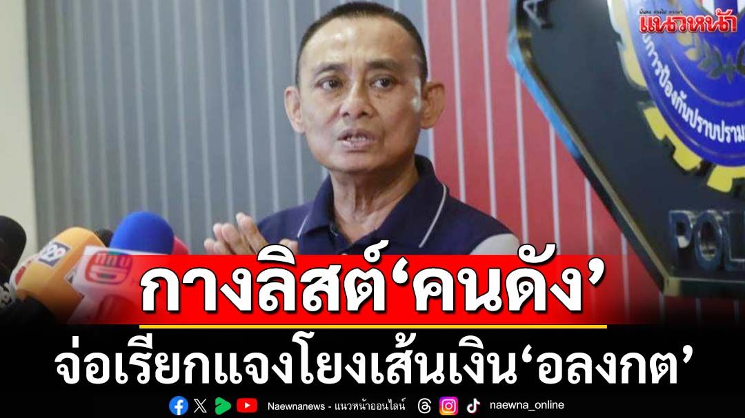 ‘บิ๊กเต่า’กางลิสต์‘คนดัง’โยงเส้นเงิน‘อลงกต’ จ่อเรียกแจงสัมพันธ์-นำเงินไปทำอะไร