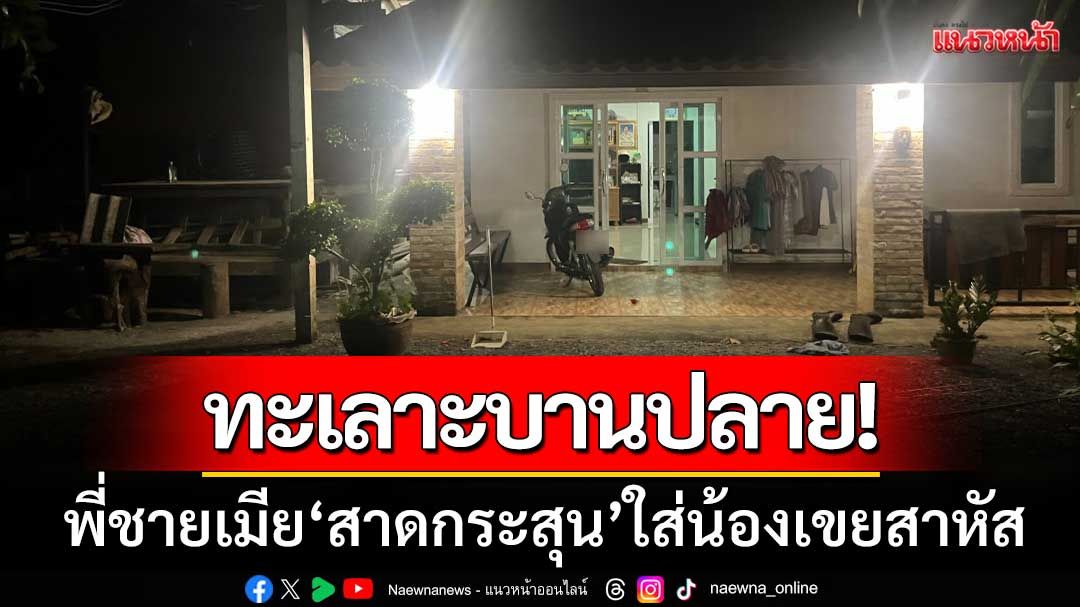 ทะเลาะบานปลาย! พี่ชายเมีย 'สาดกระสุน' ใส่น้องเขยสาหัส-คาดปมขัดแย้งส่วนตัว