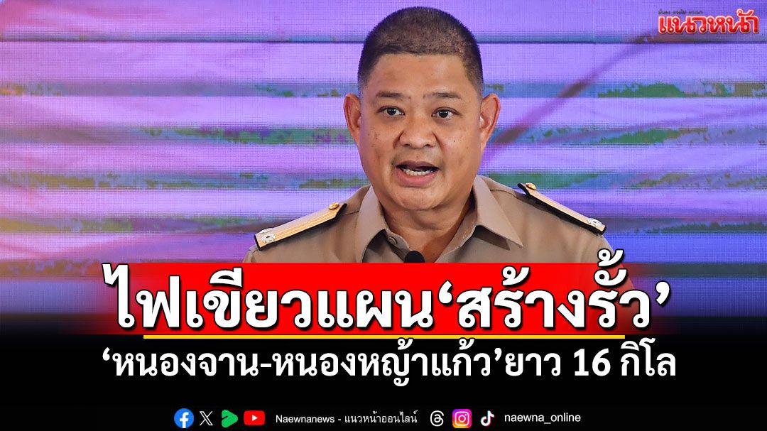 ศบ.ทก.ไฟเขียวแผน'สร้างรั้ว' 'หนองจาน-หนองหญ้าแก้ว'ยาว 16 กิโลเมตร