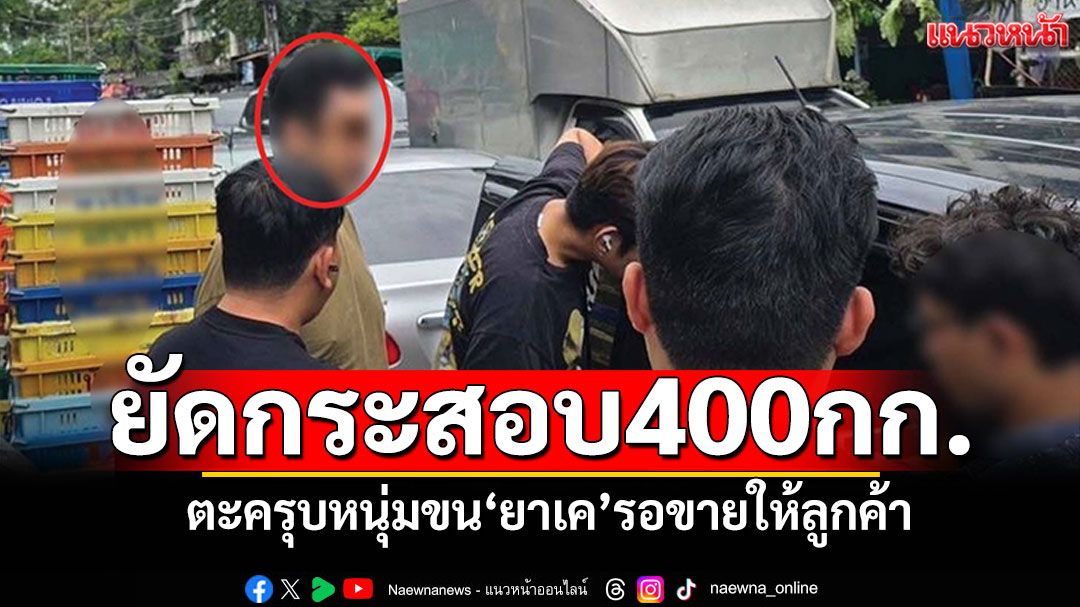 ตะครุบหนุ่มขนยาเค ยัดกระสอบปุ๋ย 400 กก. รอขายให้ลูกค้า