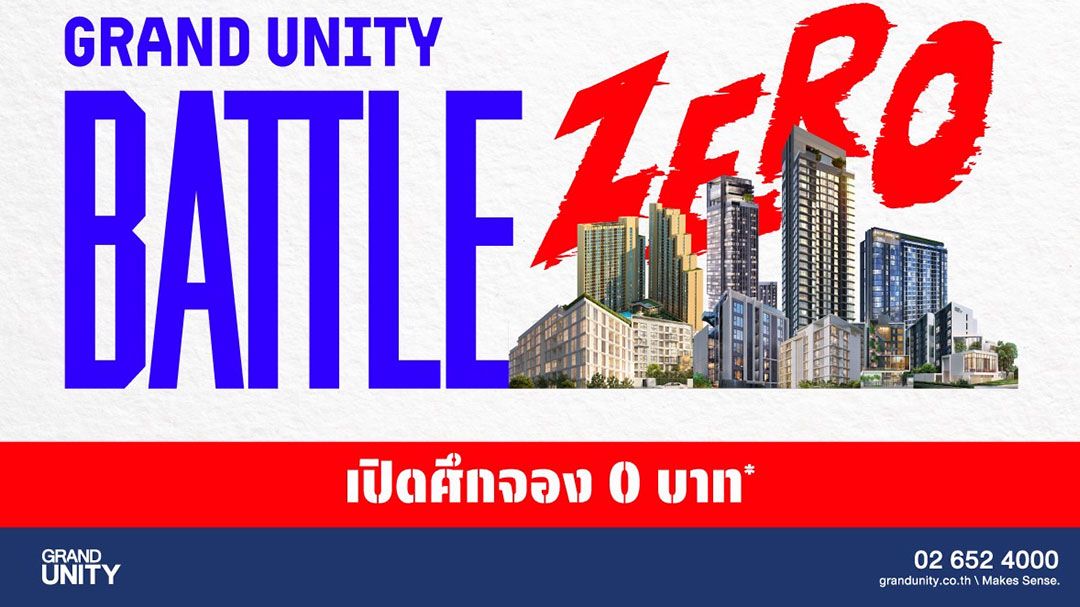 แกรนด์ ยูนิตี้ ชูกลยุทธ์ใหม่ ส่งแคมเปญแห่งปี BATTLE ZERO - เปิดศึกจอง 0 บาท