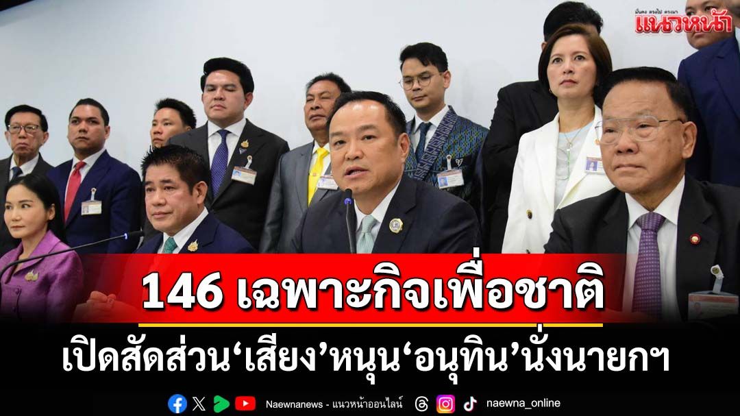 146 เฉพาะกิจเพื่อชาติ! เปิดสัดส่วน‘เสียง’หนุน‘อนุทิน’ 3 เสียงปชป.-8 สส.เพื่อไทยร่วมด้วย