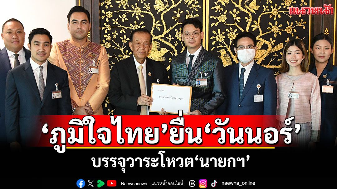 ​‘ภูมิใจไทย’ยื่น‘วันนอร์’ บรรจุวาระโหวต‘นายกฯ’