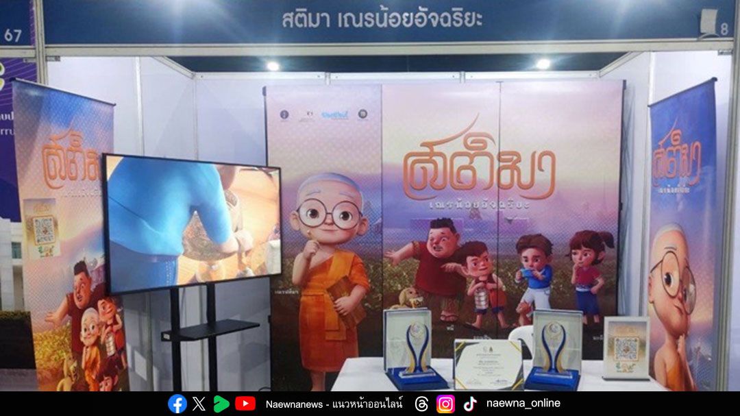 แอนิเมชันซีรีส์ ‘สติมา เณรน้อยอัจฉริยะ’ ร่วมออกบูธงาน ‘สมัชชาคุณธรรมแห่งชาติ ครั้งที่ 14’