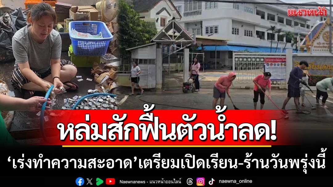 หล่มสักฟื้นตัวหลังน้ำลด! ‘เร่งทำความสะอาด’ เตรียมเปิดเรียน-ร้านในวันพรุ่งนี้