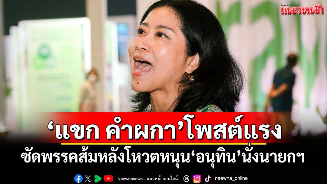 'แขก คำผกา'โพสต์เดือด ซัดพรรคส้มหลังโหวตหนุน'อนุทิน'นั่งนายกฯ
