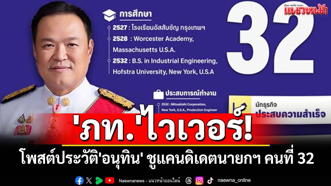 'ภท.'ไวเวอร์! โพสต์ประวัติ'อนุทิน' ชูเป็นแคนดิเดตนายกฯ คนที่ 32