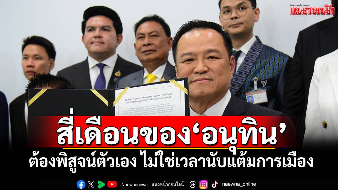 สี่เดือนของ‘อนุทิน’ ต้องพิสูจน์ตัวเอง ไม่ใช่เวลานับแต้มการเมือง